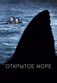 Открытое море