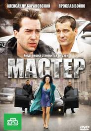 Мастер