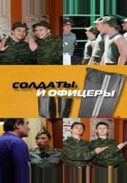 Солдаты. И офицеры