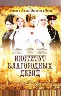 Институт благородных девиц