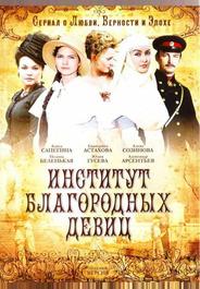 Институт благородных девиц