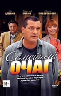 Семейный очаг