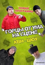 Горцы от ума