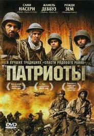 Патриоты