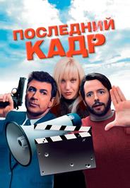 Последний кадр