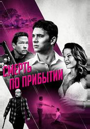 Смерть по прибытии
