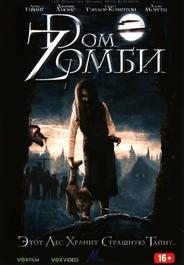 Doм Zомби