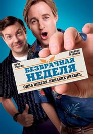 Безбрачная неделя