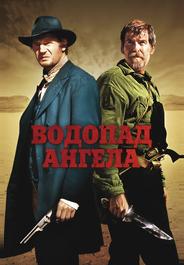 Водопад Ангела