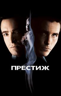 Престиж