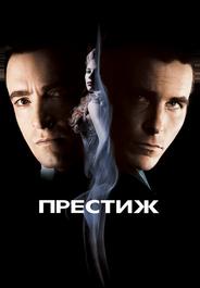 Престиж