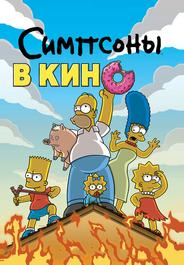 Симпсоны в кино