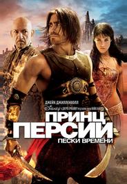Принц Персии: Пески времени