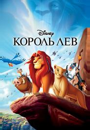 Король Лев