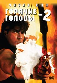 Горячие головы 2