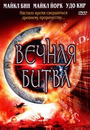 Вечная битва