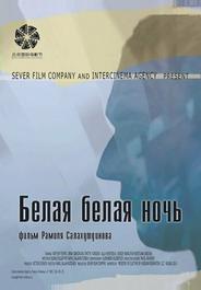 Белая белая ночь