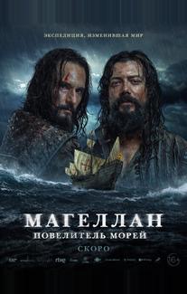 Магеллан. Повелитель морей