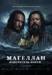 Магеллан. Повелитель морей