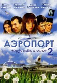 Аэропорт 2