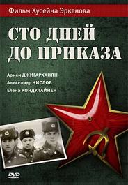 Сто дней до приказа