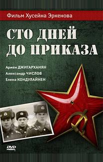 Сто дней до приказа