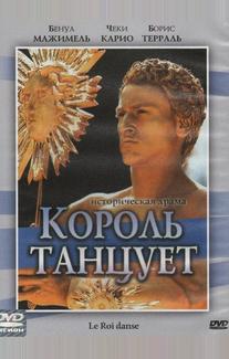 Король танцует