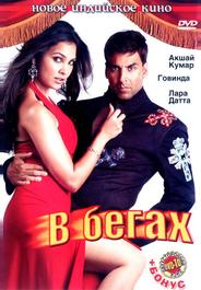 В бегах