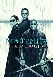 Матрица: Революция