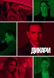 Дикари