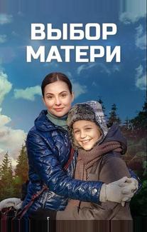 Выбор матери