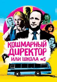 Кошмарный директор, или школа N°5