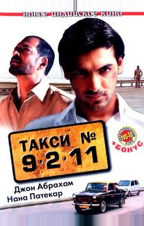Такси №9211