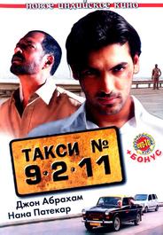 Такси №9211