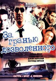 За гранью дозволенного