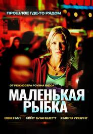 Маленькая рыбка