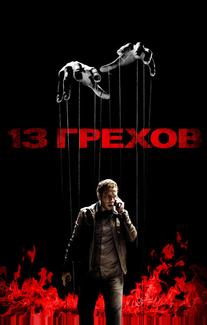13 грехов