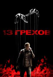13 грехов