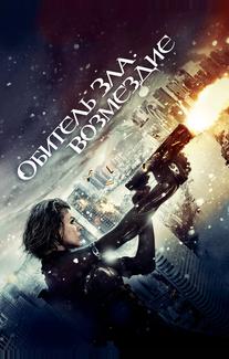 Обитель зла: Возмездие