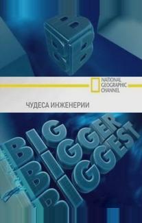 Чудеса инженерии