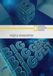 Чудеса инженерии