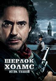 Шерлок Холмс: Игра теней