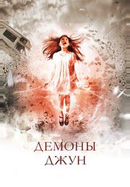 Демоны Джун