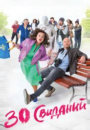 30 свиданий