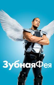 Зубная фея
