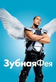 Зубная фея