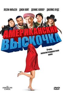 Американский выскочка
