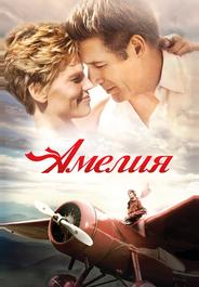 Амелия