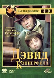Дэвид Копперфилд