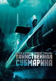 Таинственная субмарина